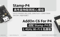新品 | Stamp-P4，高性能物联网核心模组 Stamp-AddOn C6 For P4, 适配Stamp-P4的2.4GHz Wi-Fi 6 拓展板