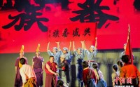 歌舞史诗《兴盛番族》香格里拉首演 再现长征路上鱼水深情