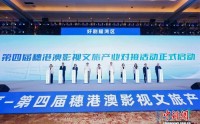 第四届穗港澳影视文旅产业对接活动达成多个重点项目签约