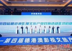 第四届穗港澳影视文旅产业对接活动达成多个重点项目签约