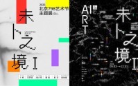“未卜之境”双展亮相北京798艺术区 理解正在发生的AI艺术