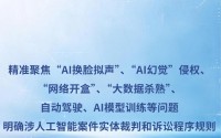 最高法发文明确“AI换脸拟声”等案件裁判规则