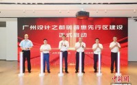 广州设计之都打造全国首个碳普惠先行区