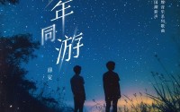 年轻人给年轻人写歌，把热爱揉进音乐里