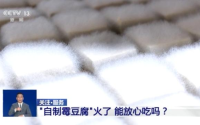 “自制霉豆腐”火了 能放心吃吗？