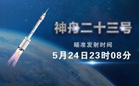 神舟二十三号已具备执行发射任务条件