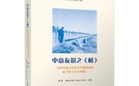 见证中意文化交流70载 南开学者新著《中意友谊之〈桥〉》发布
