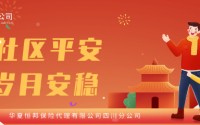 华夏恒邦——恒邦平安社区保险，守护社区每一份心安