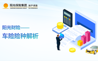 阳光保险--阳光车险险种解析！