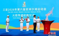 从亚运到亚沙：时隔36年的圣火接续燃动三亚