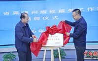 青海首个版权服务工作站落户果洛