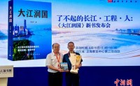 全景式记录长江流域重大工程与文明演进互动 《大江润国》新书首发