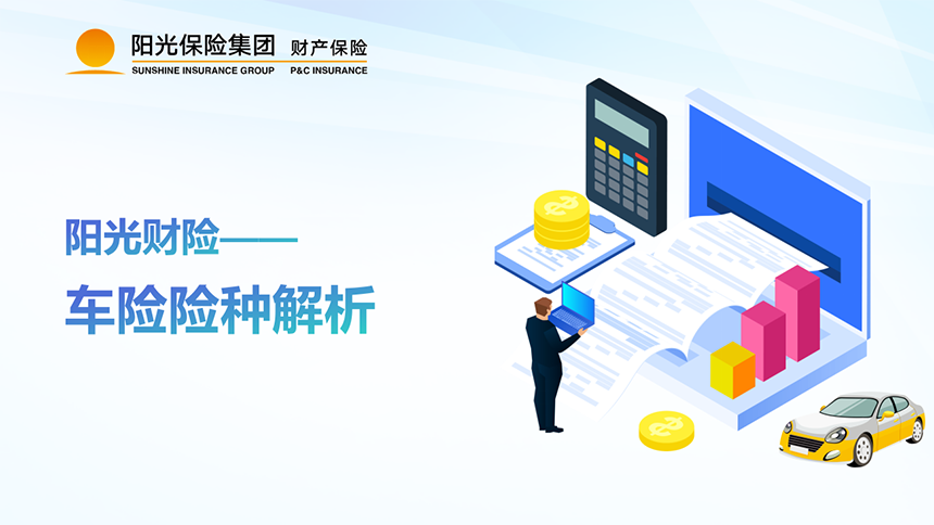 阳光车险险种及方案解析_01.png